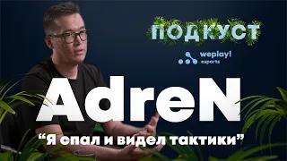 AdreN: Все звёзды из FaZe Clan - такие же люди как и мы / ПОДКУСТ (+ENG Subs)