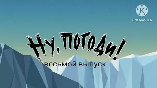 ну погоди выпуск 1 12