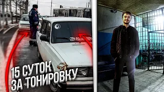 ДАЛИ 15 СУТОК ЗА ТОНИРОВКУ