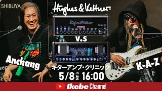 【Anchang / K-A-Z】Hughes&Kettner対決｜Black Spirit 200 v.s GrandMeister ギターアンプ・クリニック【イケシブLIVES】