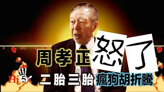 李肅挑戰周孝正：周孝正怒了 二胎三胎瘋狗胡折騰