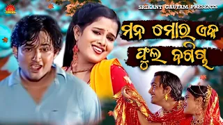 Mana Mora Eka Phula Bagicha | Kumar Bapi | Srikant Gautam | Suresh Panda | Sun Music Odia