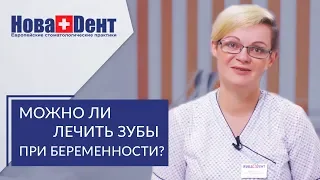 Лечение зубов при беременности. 🤰 Безопасное лечение зубов при беременности в клинике НоваДент. 12+