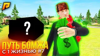 Я СТАЛ МИЛЛИОНЕРОМ😎🏆 ПУТЬ БОМЖА С 1 ЖИЗНЬЮ #7 В GTA RADMIR RP (РАДМИР РП)