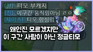 [항심] 왜인진 모르겠지만 이 구간 사람이 아닌 정글티모. JG TEEMO