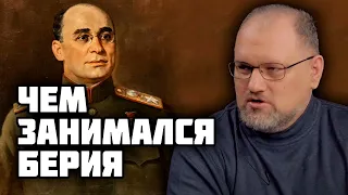 Гоблин и Борис Юлин - Чем занимался Берия