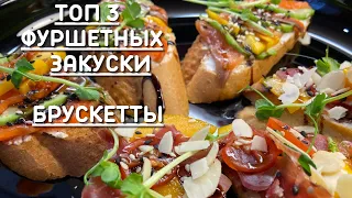 Лучшие Фуршетные Закуски  Брускетта 3 простых рецепта