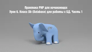 Практика PHP для начинающих. Урок 6. Класс Db (Database) для работы с БД