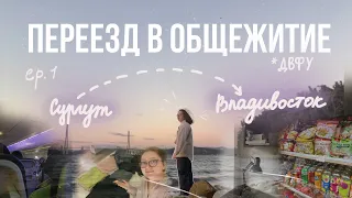 Переезд в общежитие/ ДВФУ (ep.1) #двфу #общежитие