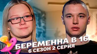 ПОЙМАЛИ НА ИЗМЕНЕ! БЕРЕМЕННА В 16 -  МАРИНА, НОВОЧЕРКАССК | 6 СЕЗОН, 2 ВЫПУСК | 2 ЧАСТЬ