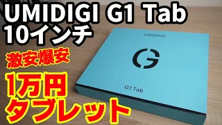1万円の10インチ激安タブレット【UMIDIGI G1 Tab】Amazonでお得クーポン付きで販売されてます。