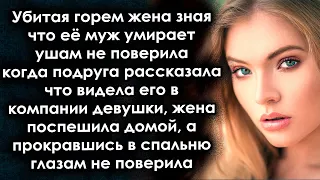 Когда жена узнала что больного мужа видели с девушкой, она не поверила, но когда пришла домой