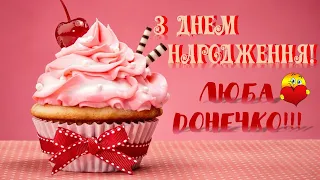 Найкраще привітання З ДНЕМ НАРОДЖЕННЯ, ДОНЕЧКО!!!