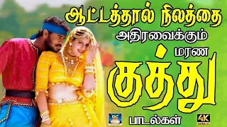 ஆட்டத்தால் நிலத்தை அதிரவைக்கும் மரண குத்து பாடல்கள் 80s Kuthu Song  Tamil Folk Song  Deva Songs