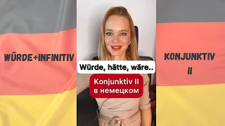 Würde, hätte, könnte // Konjunktiv II в немецком #немецкийснуля