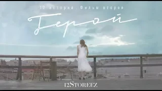 9 МАЯ. ГЕРОЙ | 12Storeez