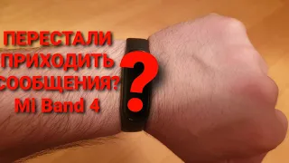 Mi Band 4 перестали приходить оповещения