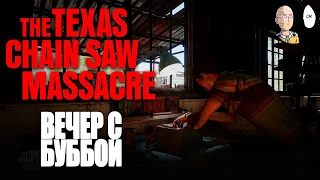 Вечерний отдых в доме Буббы! + катка с Димой Бэйлом | The Texas Chain Saw Massacre #8