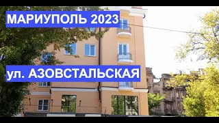 Мариуполь  22. 09.  2023 ул. АЗОВСТАЛЬСКАЯ