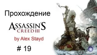 Прохождение Assassin`s Creed III Часть 19 [Абстерго]