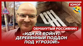 🤣Ржака. №302. Обманутый россиянин. Русское обнуление, специальная микроволновая операция, вновь 90-е