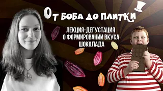 PIR—COFFEE 2021. Ася Чехович. От боба до плитки: лекция-дегустация о формировании вкуса шоколада