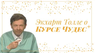 Экхарт Толле о Курсе Чудес 🌟 #экхарттолле