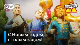 Новогодняя песня от президента России и его кремлевского хора – "Заповедник", выпуск 104, сюжет 1