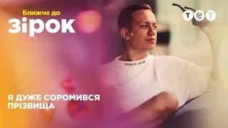 Олексій Дурнєв про дитячі комплекси, успішні проєкти та стосунки з Астаф'євою｜Ближче до зірок