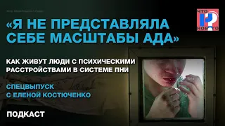 «Я не представляла себе масштабы ада». Как живут люди с психическими расстройствами в системе ПНИ