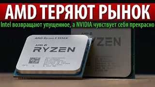 😱AMD ТЕРЯЮТ РЫНОК, Intel возвращают упущенное, а NVIDIA чувствует себя прекрасно