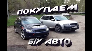 КУПИТЬ хочешь б/у АВТО?! - тогда для ТЕБЯ!!!