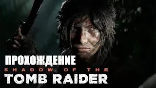 Прохождение  Shadow of the Tomb Raider без комментарий