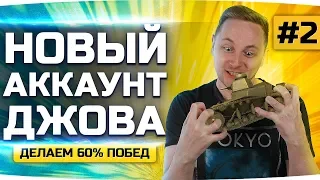 НОВЫЙ АККАУНТ ДЖОВА #2 ● Качаем Танки и Делаем 60% Побед ● Аккаунт Без Доната