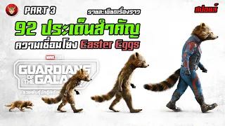 [PART3] 92 ประเด็นสำคัญ รายละเอียด ความเชื่อมโยงและ  Easter Eggs  GUARDIANS OF THE GALAXY Vol.3