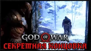 СЕКРЕТНАЯ КОНЦОВКА GOD OF WAR 4 [2018] | ФИНАЛ ИГРЫ ПОЛНОСТЬЮ