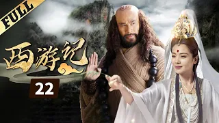 《西游記│Journey To the West》第22集 官方高清版（张纪中版 吴樾，聂远，臧金生，徐锦江领衔主演）