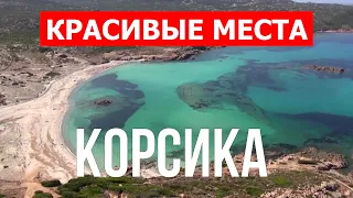 Корсика лучшие пляжи и курорты для отдыха | Видео 4к | Франция, Корсика красивые места с высоты