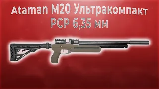 Ataman M20 Ультракомпакт PCP 6,35 мм оливковый SoftTouch