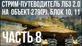 Все ЛБЗ 2.0. Объект 279 (Р). 🚩 БЛОК 10, 11 🏁 WOT