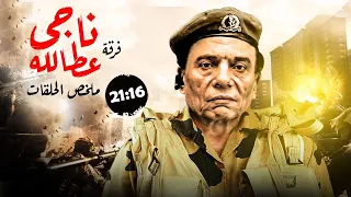 ملخص مسلسل فرقة ناجي عطالله الحلقات من 16 ل 21