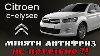 Citroen c-elysee // Виробник пише, що заміну антифризу НЕ потрібно робити. А ви як думаєте?