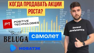 Когда фиксировать прибыль по акциям Positive Technologies?? И другим акциям роста?