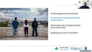 МАСА - проекты для студентов в Израиле