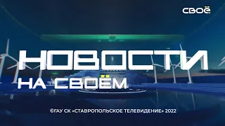 Новости на Своём  от 8 февраля 2022 г. 15:30