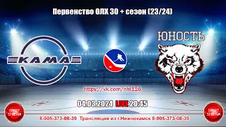 04.03.2024 КАМА - ЮНОСТЬ  LIVE 20:45  ОЛХ 30+