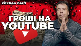 Монетизація на YOUTUBE. Скільки заробляють БЛОГЕРИ і чому КОНТЕНТ це ДОРОГО?