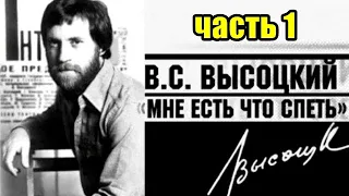 Владимир Высоцкий "Мне есть что спеть" Часть 1