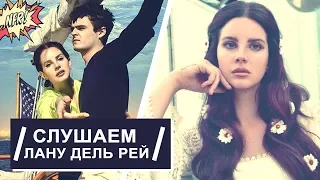 ЛАНА ДЕЛЬ РЕЙ - Реакция на  Norman F*****g Rockwell  /   ЧАСТЬ 2/2  (Lana Del Rey reaction)