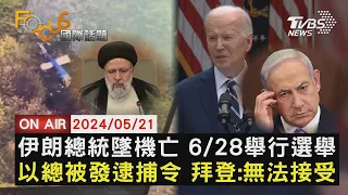 【0521FOCUS國際話題LIVE】伊朗總統墜機亡 6/28舉行選舉 以總被發逮捕令 拜登:無法接受